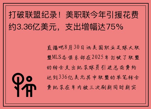 打破联盟纪录！美职联今年引援花费约3.36亿美元，支出增幅达75%