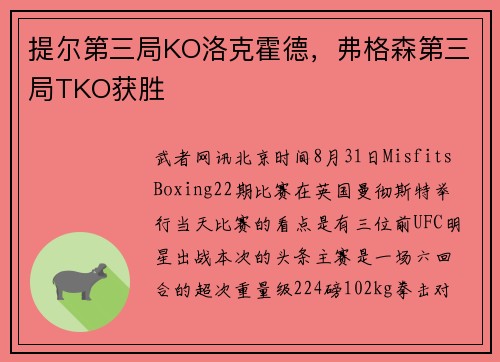 提尔第三局KO洛克霍德，弗格森第三局TKO获胜