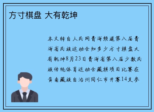 方寸棋盘 大有乾坤