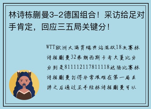 林诗栋蒯曼3-2德国组合！采访给足对手肯定，回应三五局关键分！