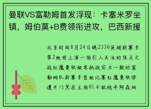 曼联VS富勒姆首发浮现：卡塞米罗坐镇，姆伯莫+B费领衔进攻，巴西新援冲锋
