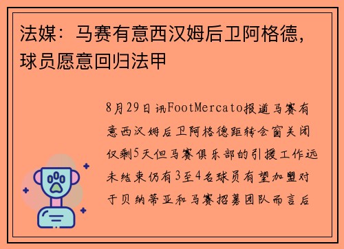 法媒：马赛有意西汉姆后卫阿格德，球员愿意回归法甲