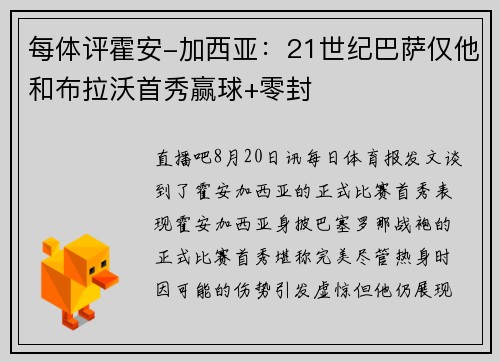 每体评霍安-加西亚：21世纪巴萨仅他和布拉沃首秀赢球+零封
