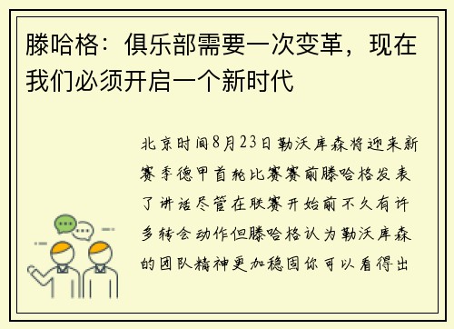 滕哈格：俱乐部需要一次变革，现在我们必须开启一个新时代