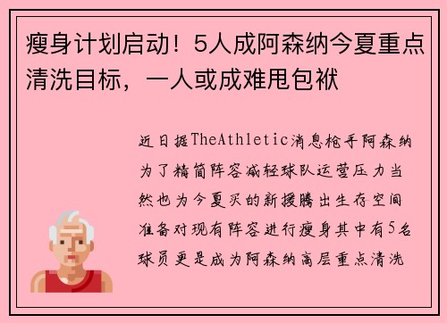 瘦身计划启动！5人成阿森纳今夏重点清洗目标，一人或成难甩包袱