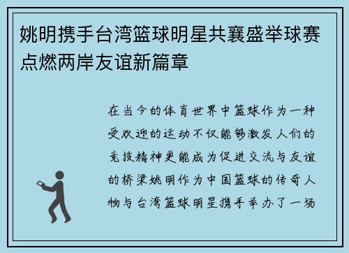 姚明携手台湾篮球明星共襄盛举球赛点燃两岸友谊新篇章