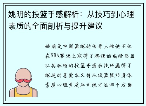 姚明的投篮手感解析：从技巧到心理素质的全面剖析与提升建议