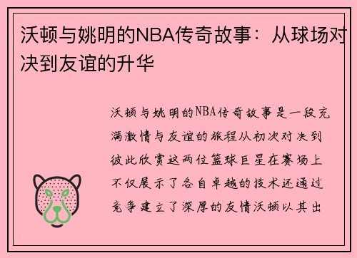 沃顿与姚明的NBA传奇故事：从球场对决到友谊的升华